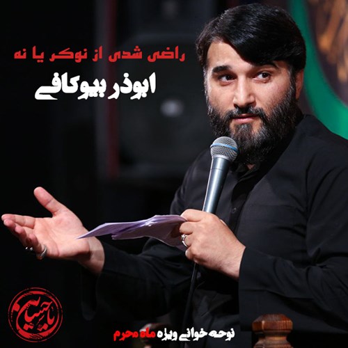 ابوذر بیوکافی راضی شدی از نوکر یا نه